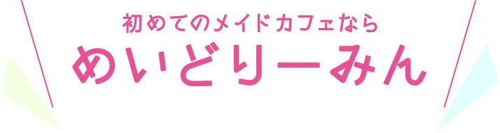 初めてのメイドカフェなら めいどりーみん