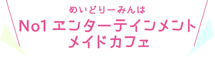 めいどりーみんはNo1エンターテインメントメイドカフェ
