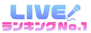 LIVEランキング No.1