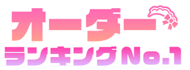 オーダーランキング No.1