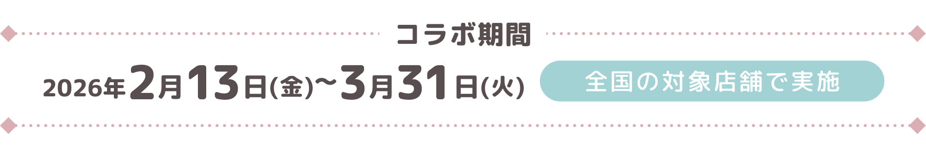 コラボ期間