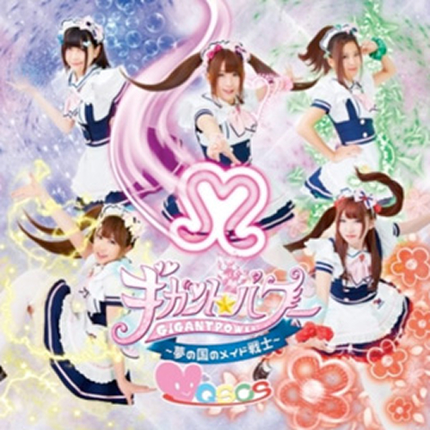 ギガント☆パワー～夢の国のメイド戦士～