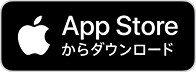 Apple App Storeからダウンロード